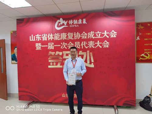 熊猫体育体育总经理王进华获选为山东省体能康复协会副会长并获得证书
