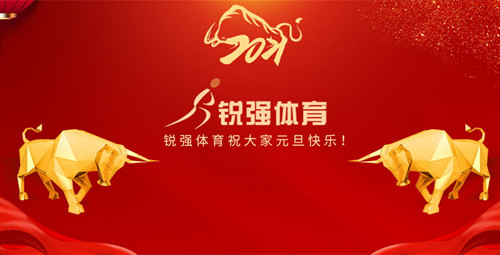 熊猫体育体育恭祝大家元旦快乐！
