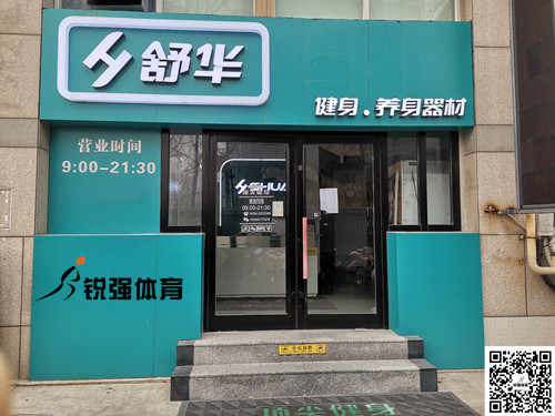  熊猫体育体育集团潍坊旗舰店-舒华健身·养身器材
