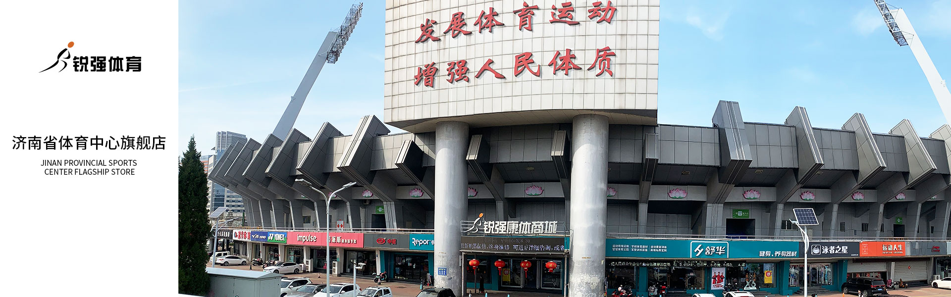 熊猫体育体育济南省体旗舰店