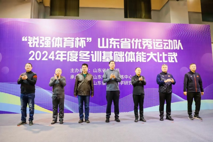 “熊猫体育体育杯”山东省优秀运动队2024年度冬训基础体能大比武