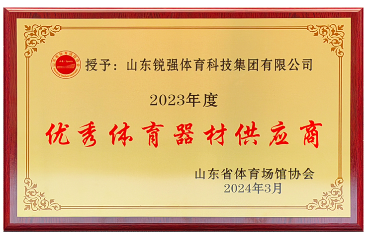 熊猫体育体育集团荣获“山东省体育场馆协会优秀体育器材供应商”殊荣